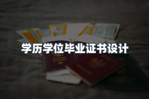 学历学位毕业证书设计